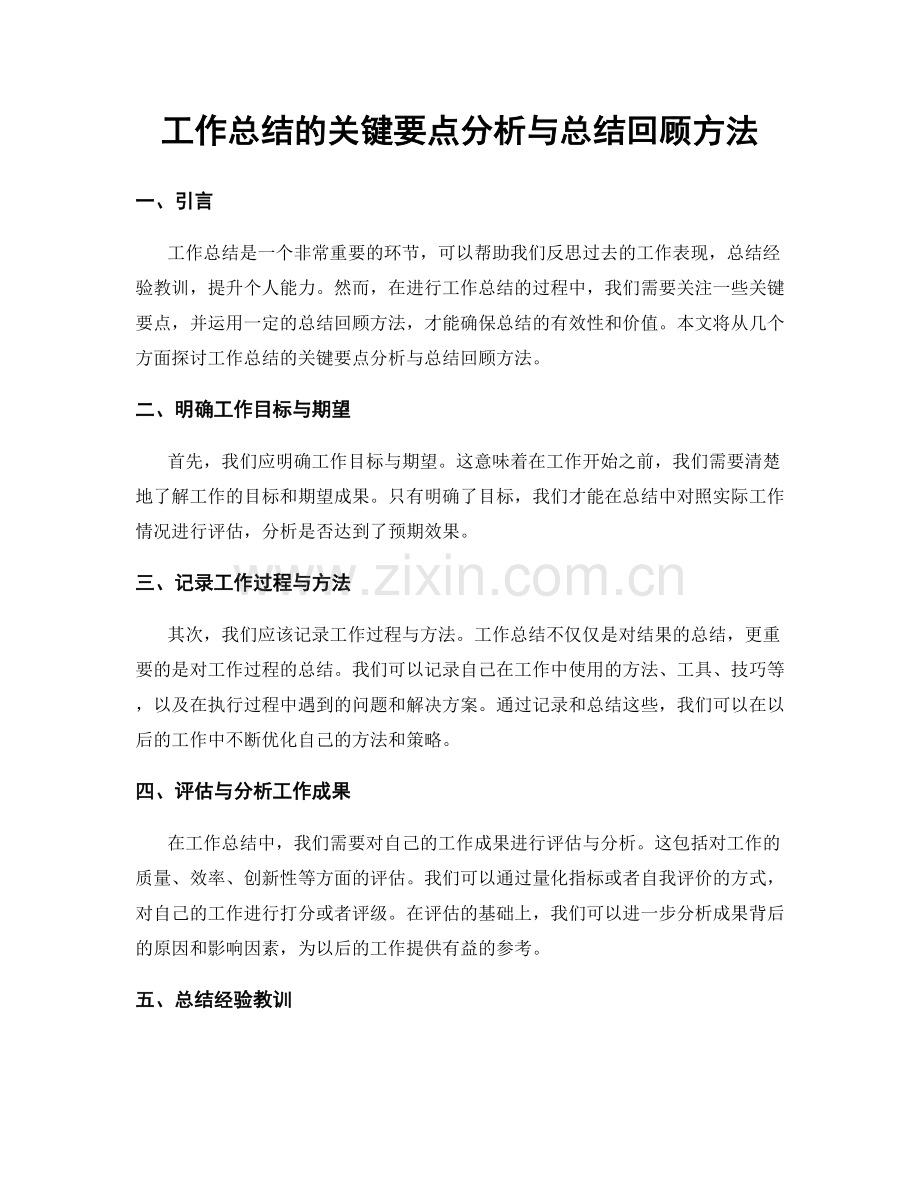 工作总结的关键要点分析与总结回顾方法.docx_第1页