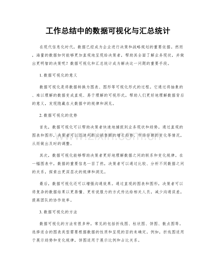 工作总结中的数据可视化与汇总统计.docx_第1页