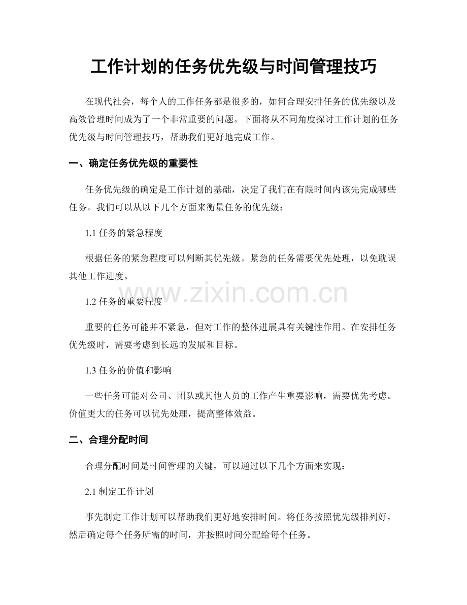 工作计划的任务优先级与时间管理技巧.docx_第1页