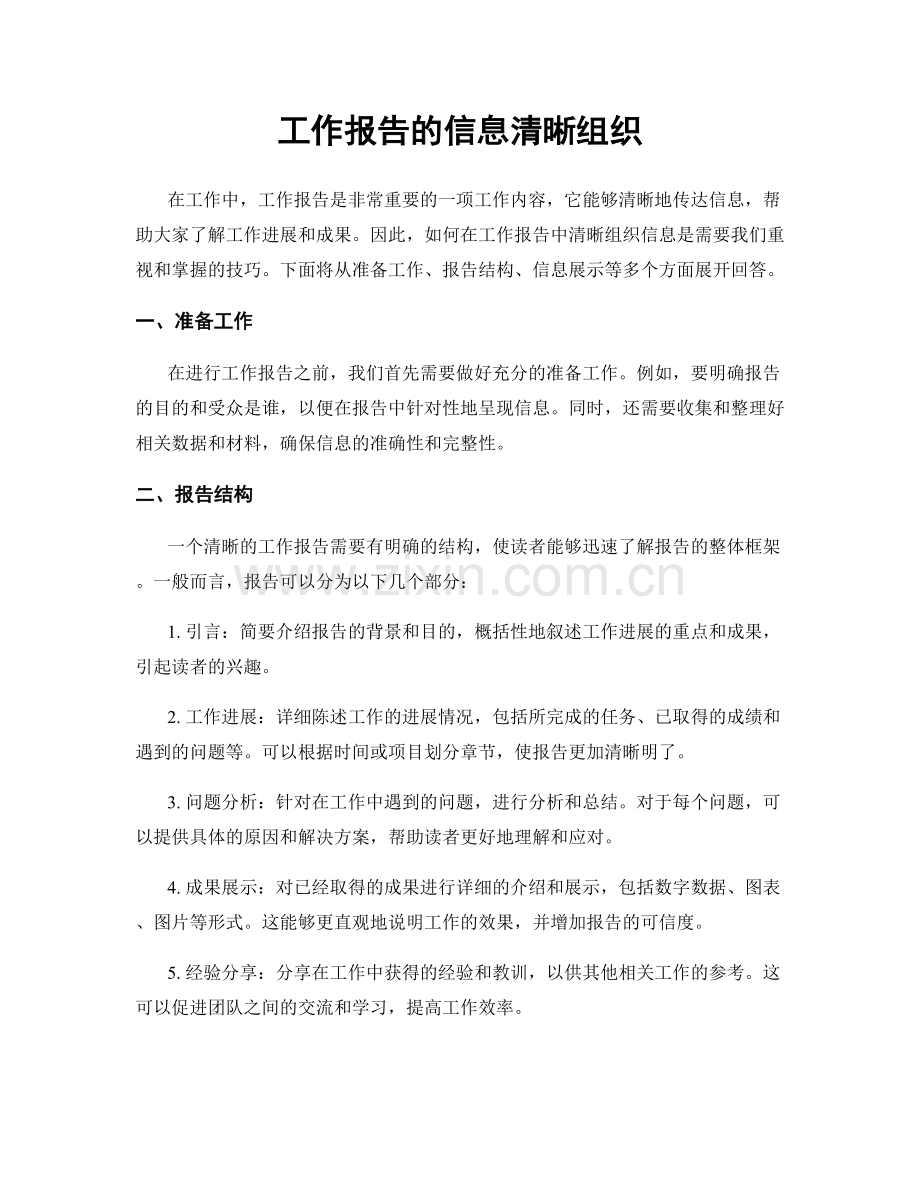 工作报告的信息清晰组织.docx_第1页