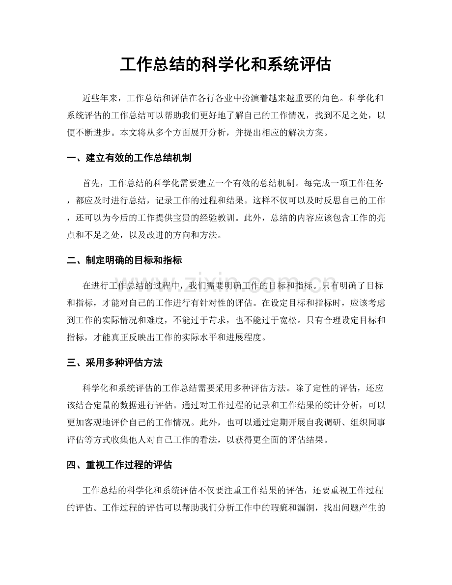 工作总结的科学化和系统评估.docx_第1页