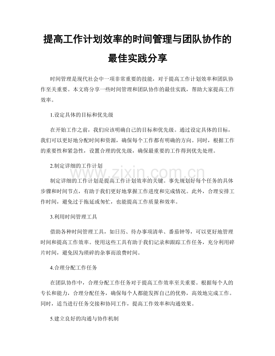 提高工作计划效率的时间管理与团队协作的最佳实践分享.docx_第1页