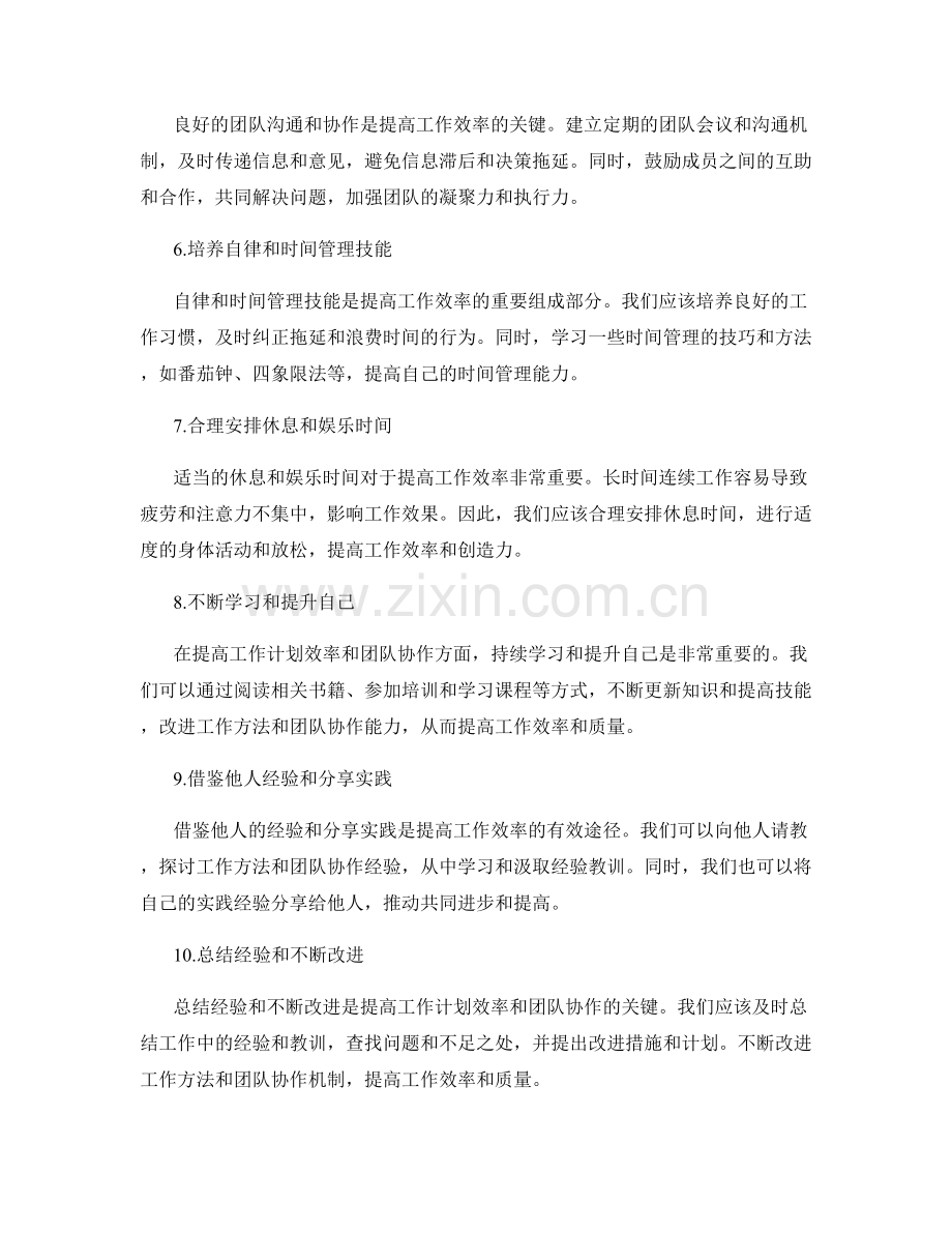 提高工作计划效率的时间管理与团队协作的最佳实践分享.docx_第2页