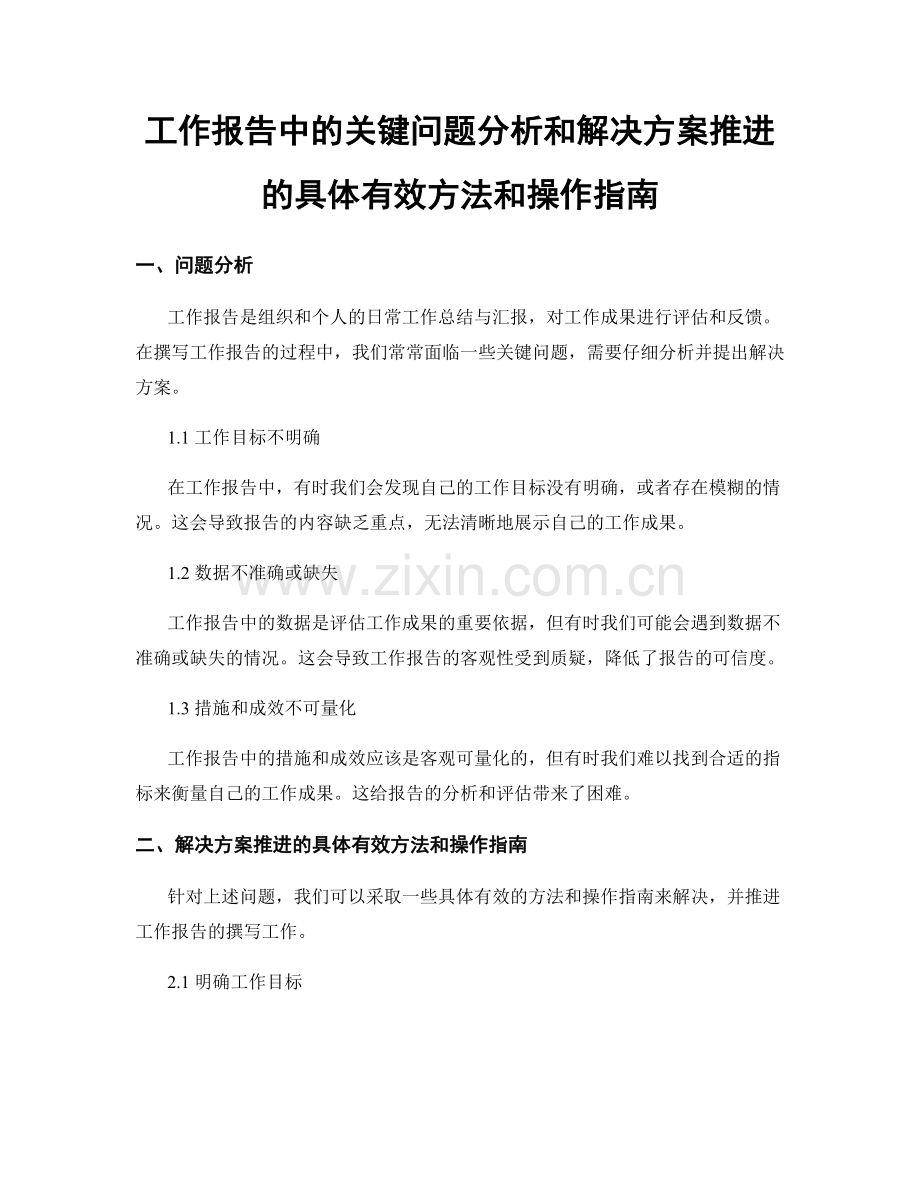 工作报告中的关键问题分析和解决方案推进的具体有效方法和操作指南.docx_第1页