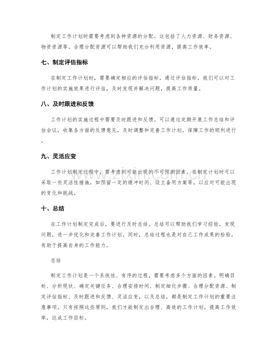 工作计划制定的注意事项.docx_第2页