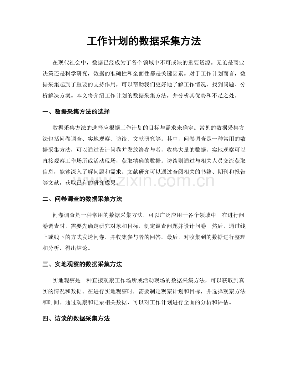 工作计划的数据采集方法.docx_第1页