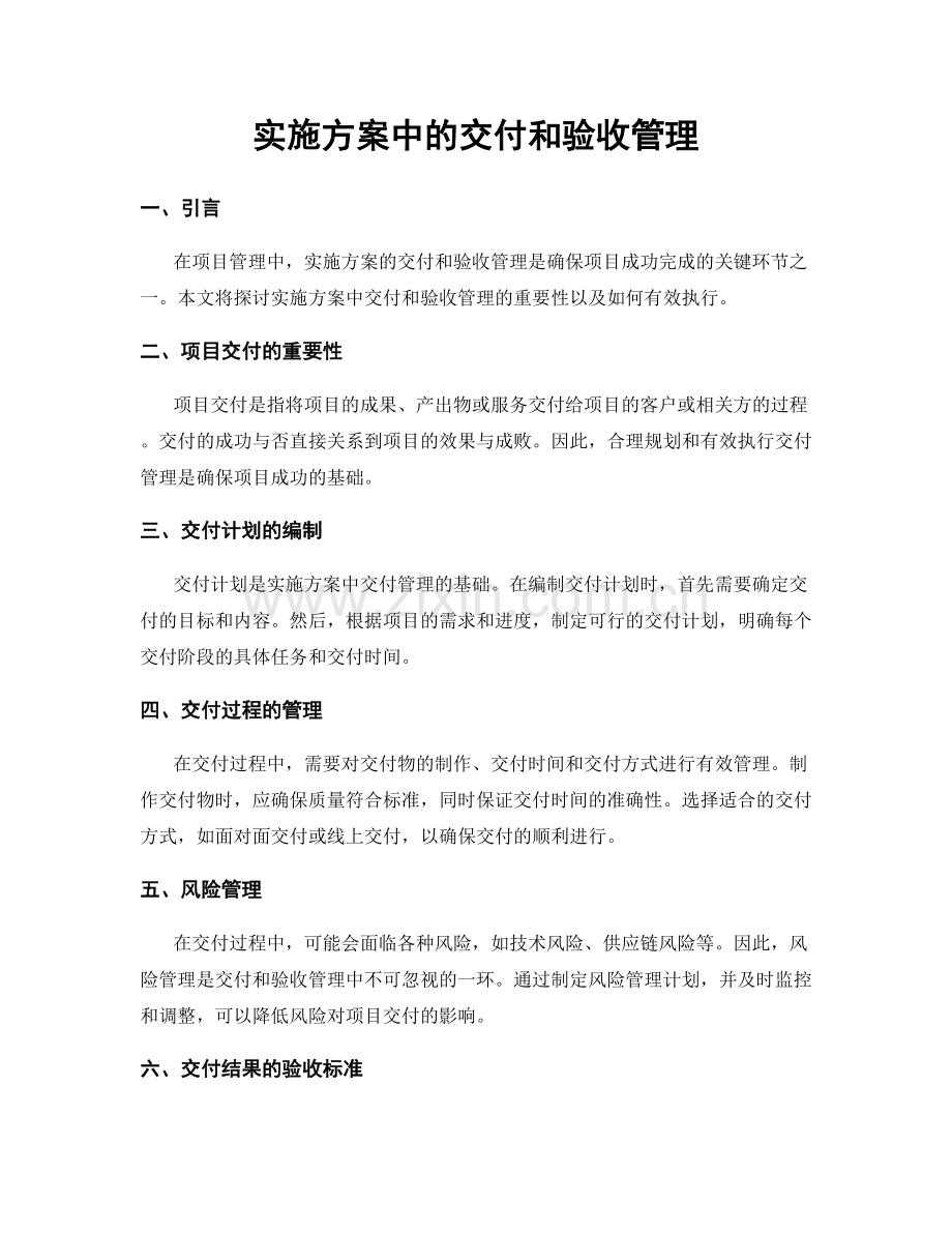 实施方案中的交付和验收管理.docx_第1页