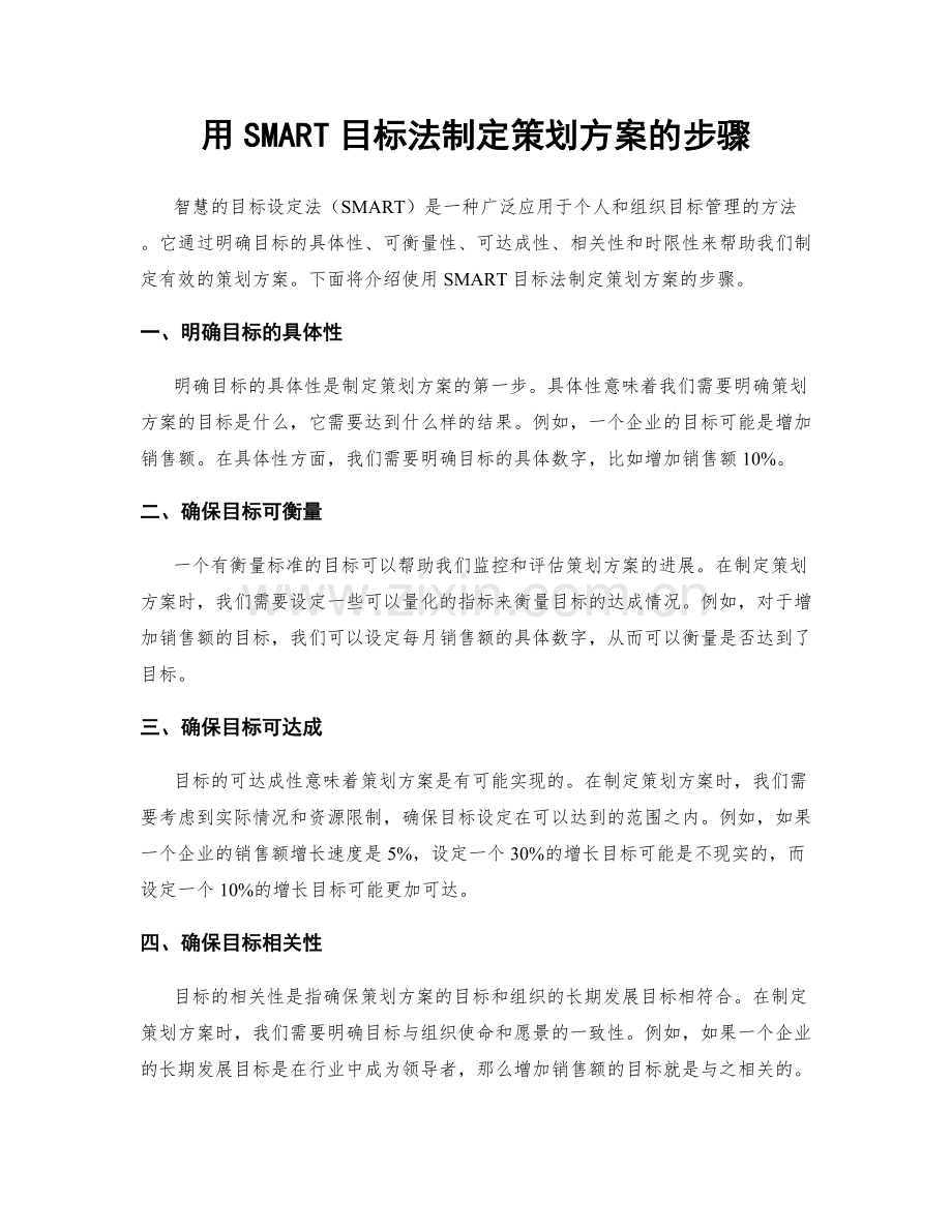 用SMART目标法制定策划方案的步骤.docx_第1页