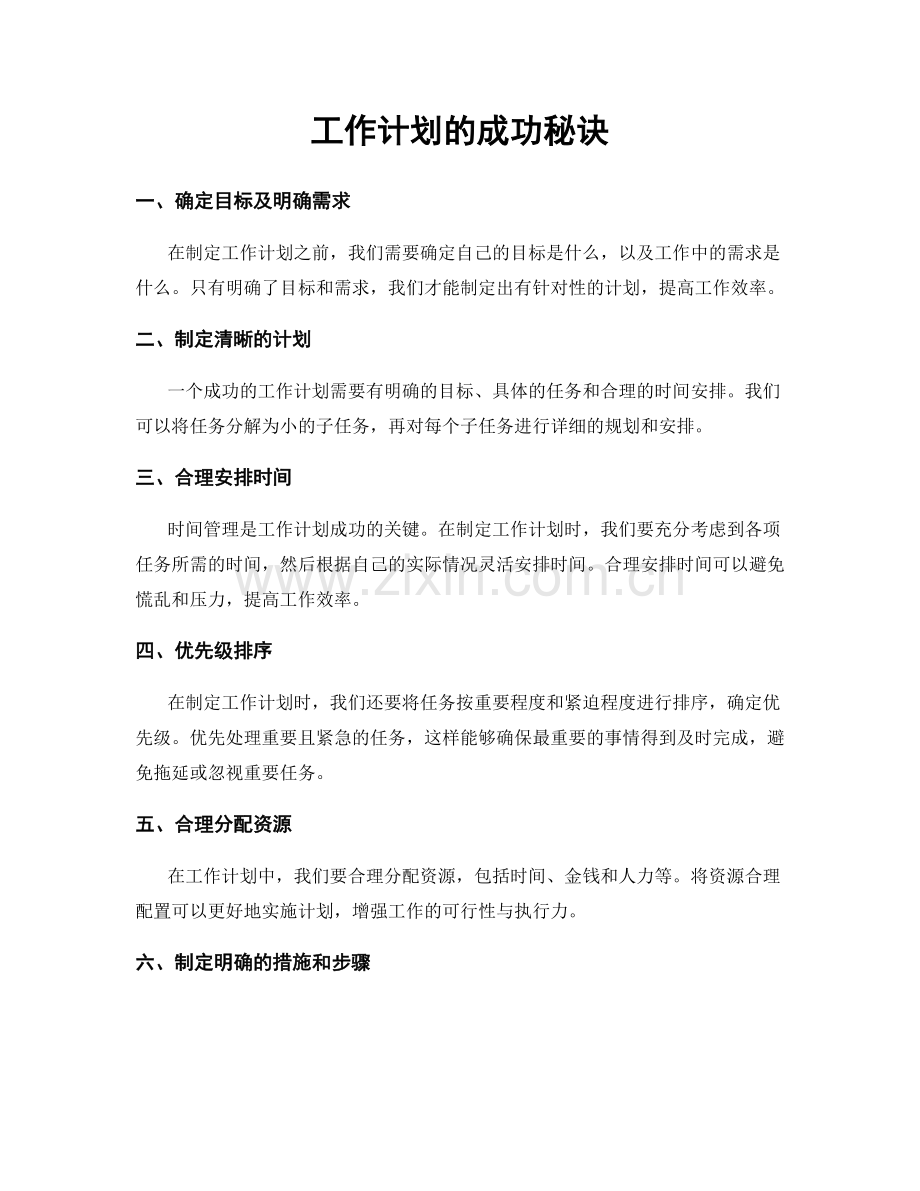 工作计划的成功秘诀.docx_第1页