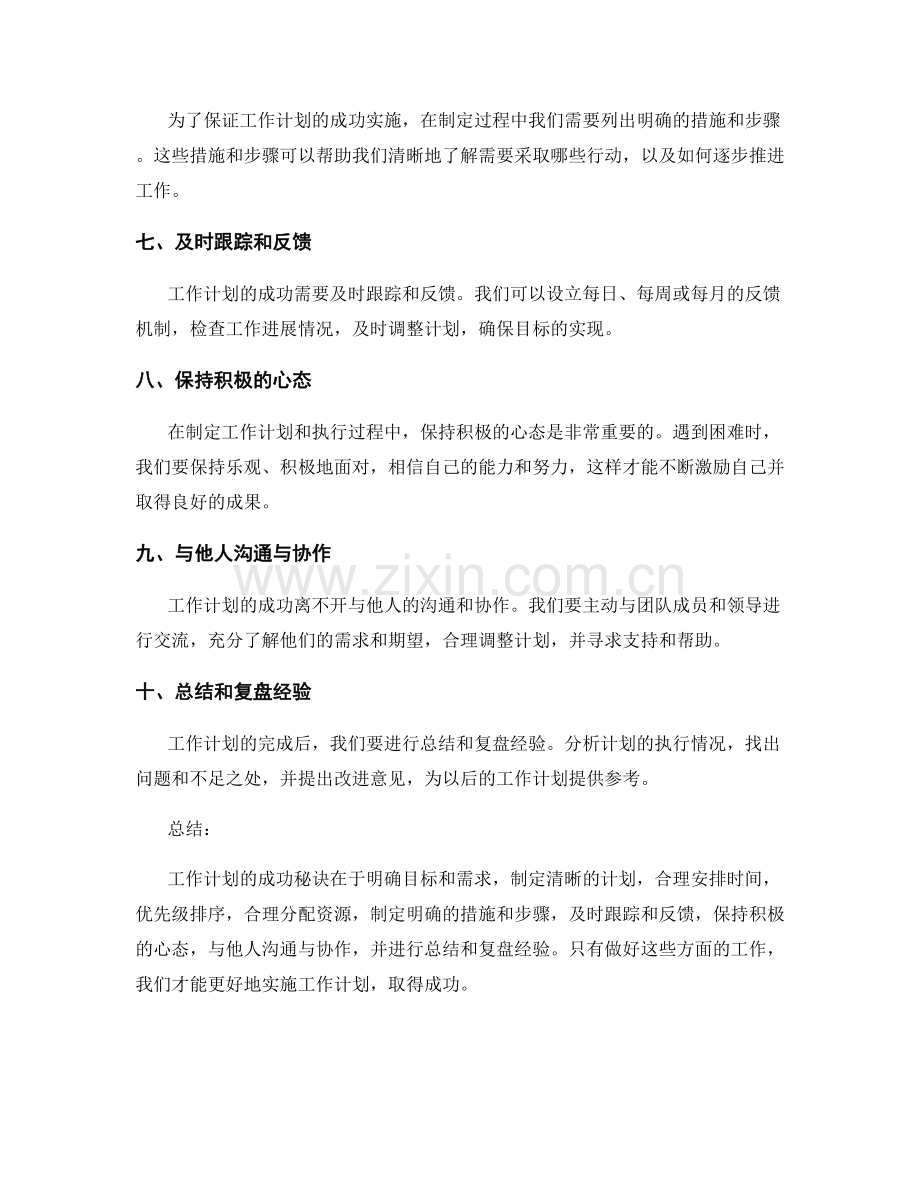 工作计划的成功秘诀.docx_第2页