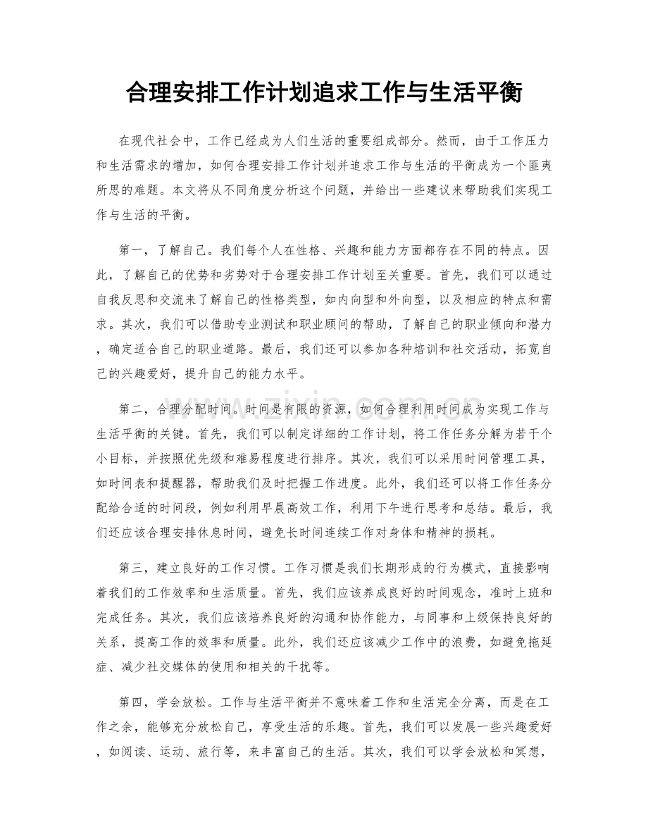 合理安排工作计划追求工作与生活平衡.docx_第1页