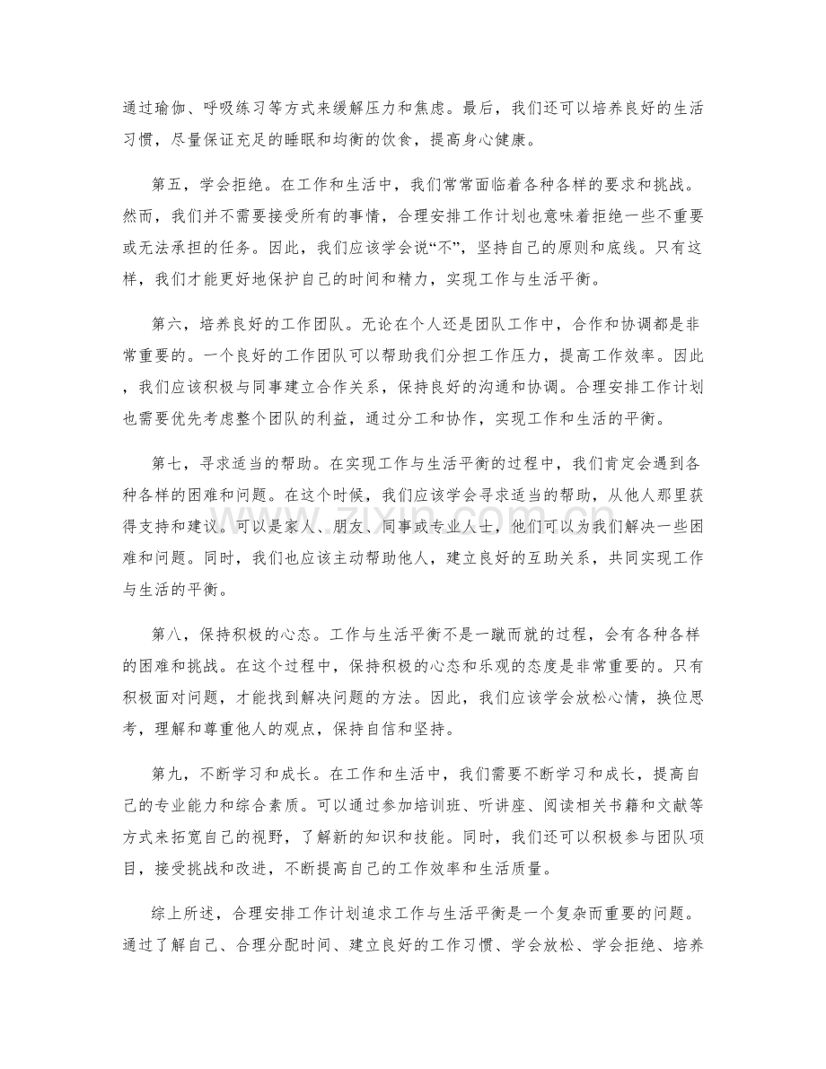 合理安排工作计划追求工作与生活平衡.docx_第2页