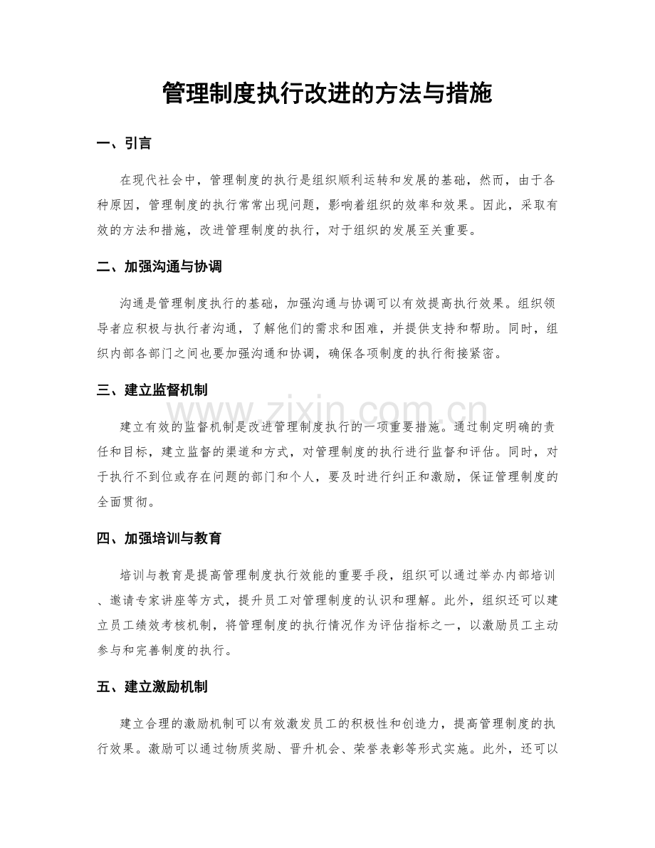 管理制度执行改进的方法与措施.docx_第1页