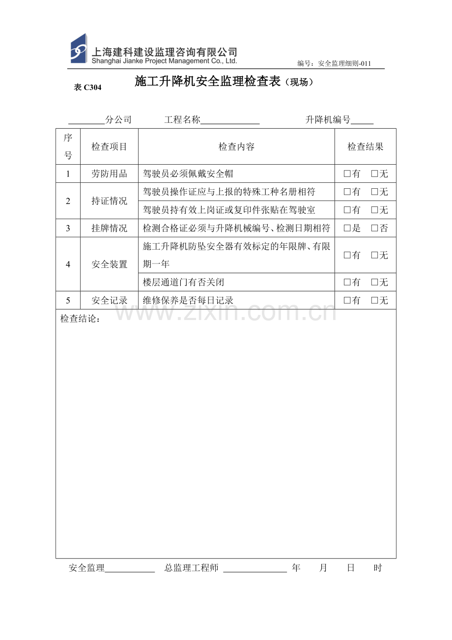 施工升降机安全监理检查表.doc_第1页