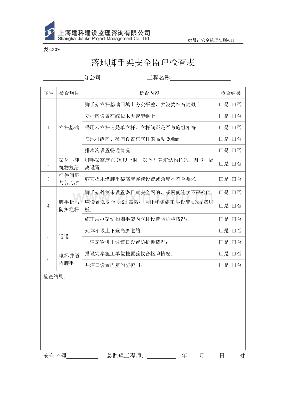 施工升降机安全监理检查表.doc_第2页