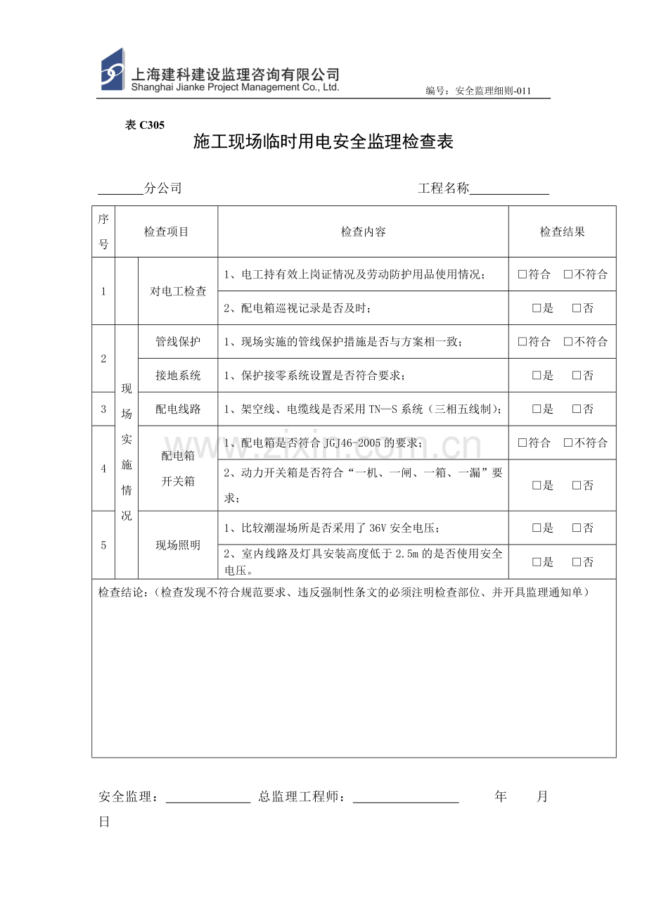 施工升降机安全监理检查表.doc_第3页