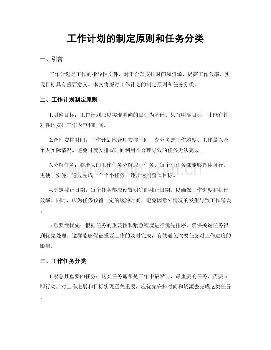 工作计划的制定原则和任务分类.docx_第1页