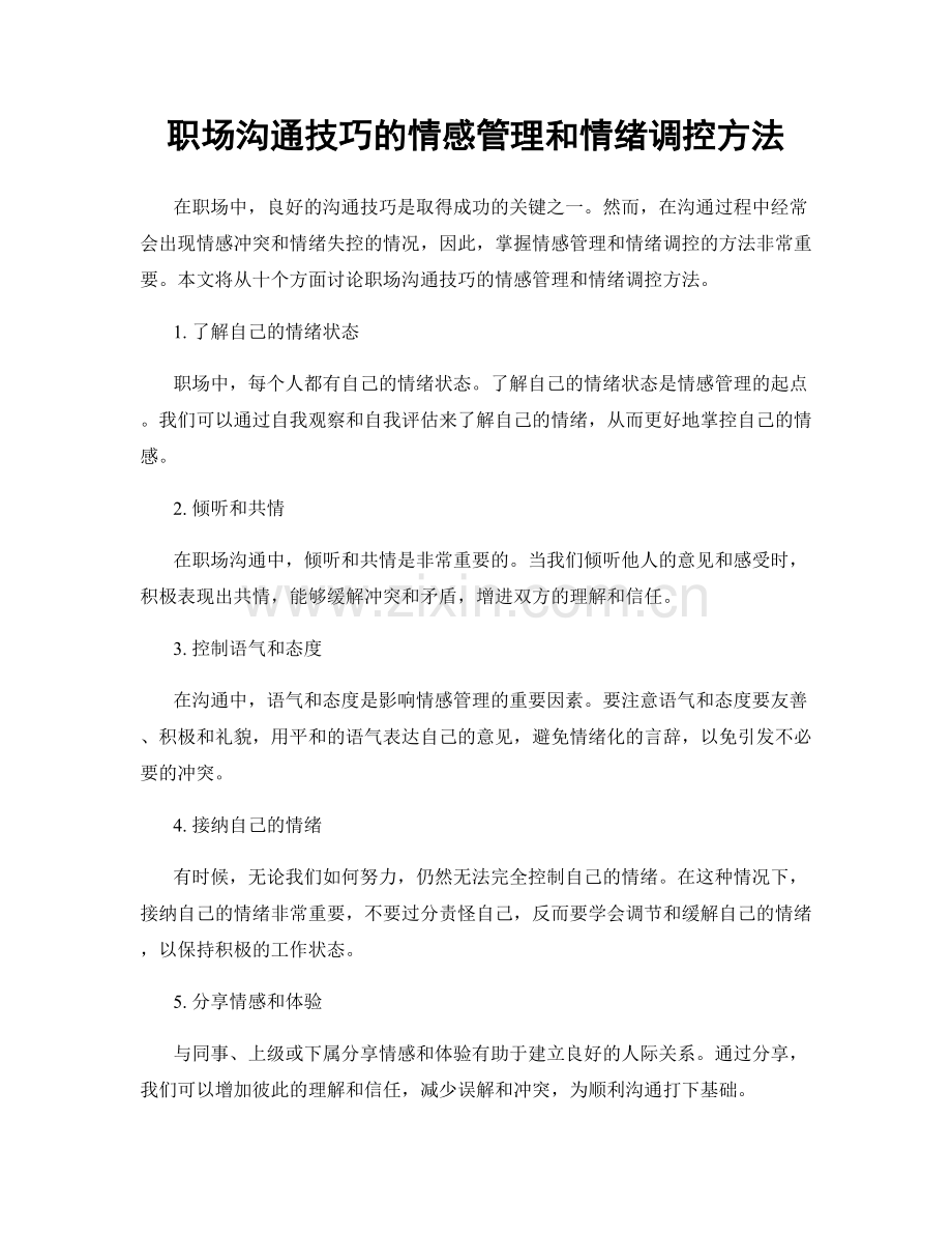 职场沟通技巧的情感管理和情绪调控方法.docx_第1页