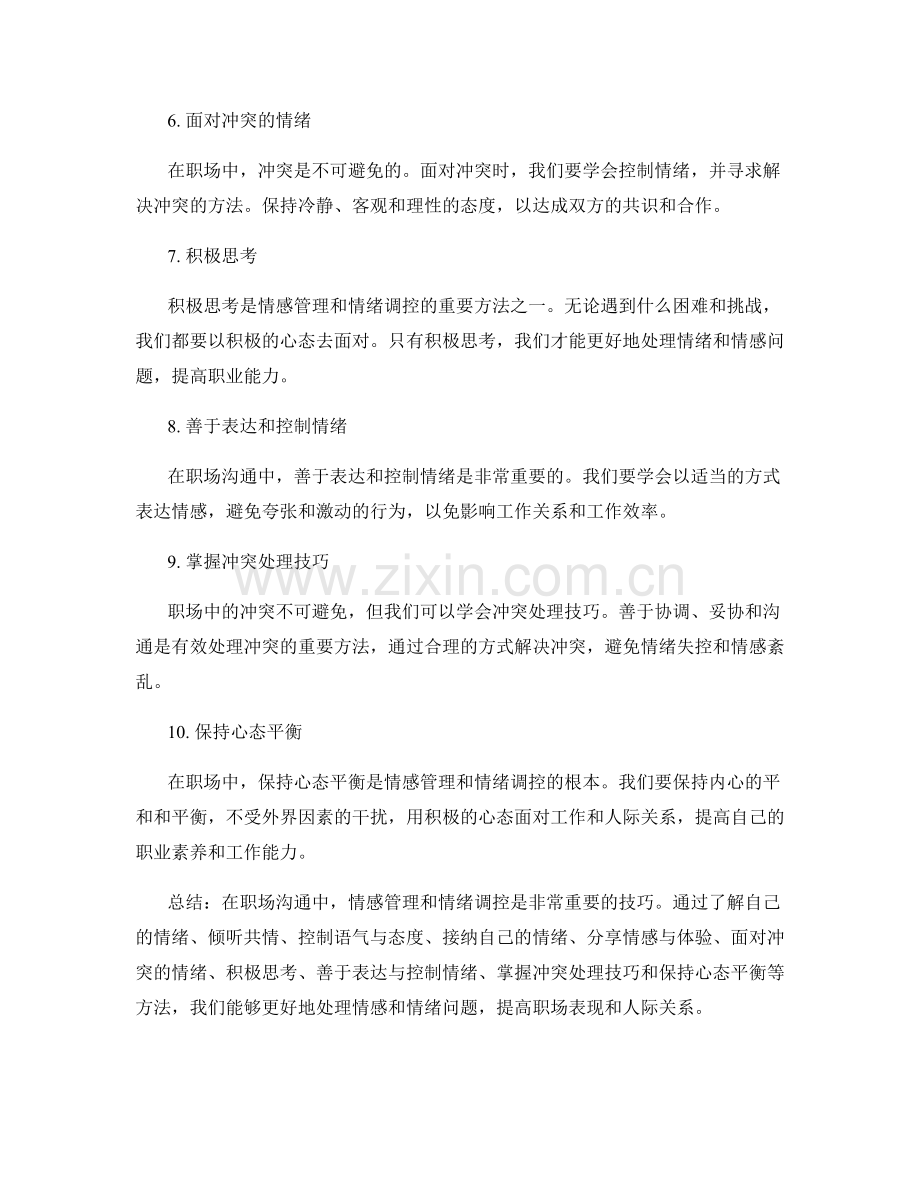 职场沟通技巧的情感管理和情绪调控方法.docx_第2页