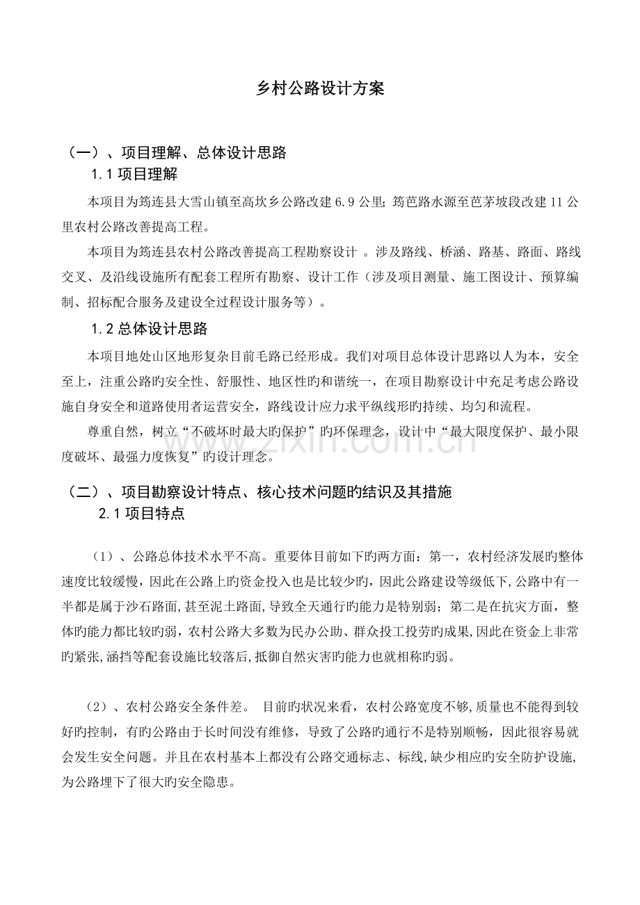 乡村公路设计专题方案.docx_第1页