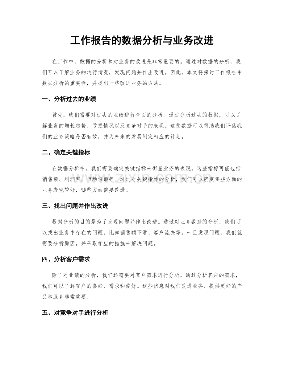 工作报告的数据分析与业务改进.docx_第1页