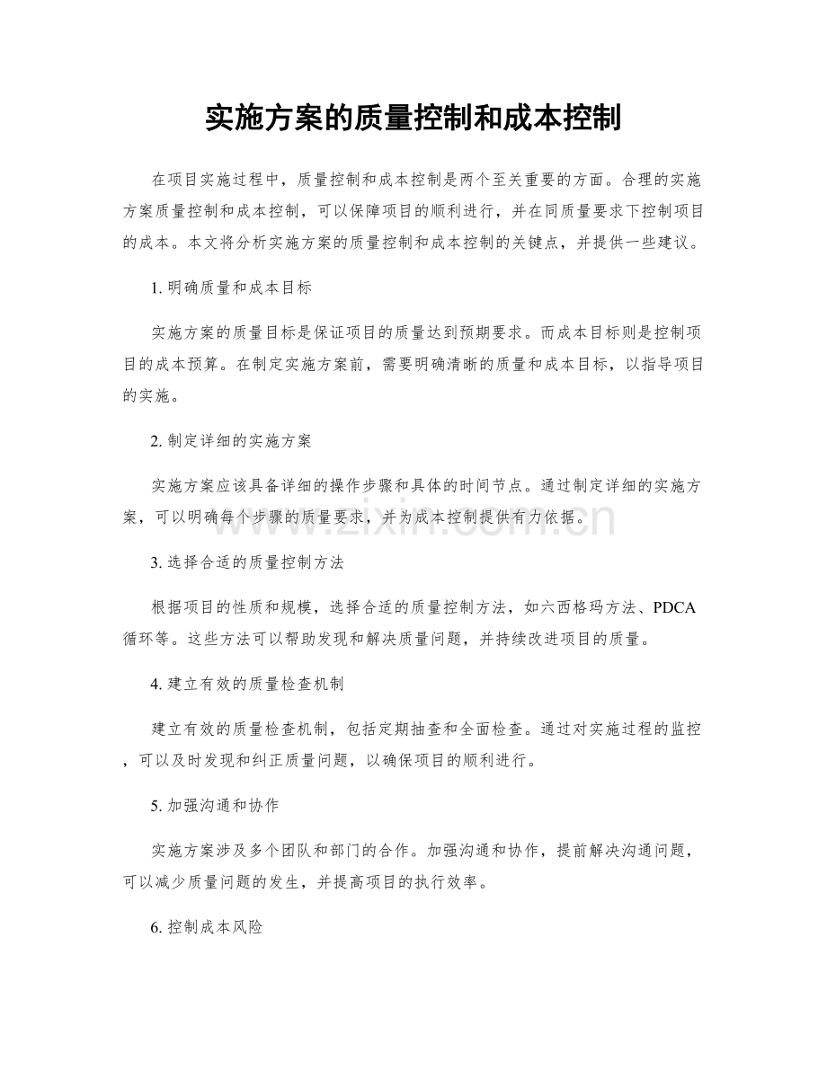 实施方案的质量控制和成本控制.docx_第1页