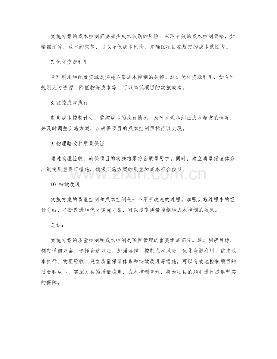 实施方案的质量控制和成本控制.docx_第2页