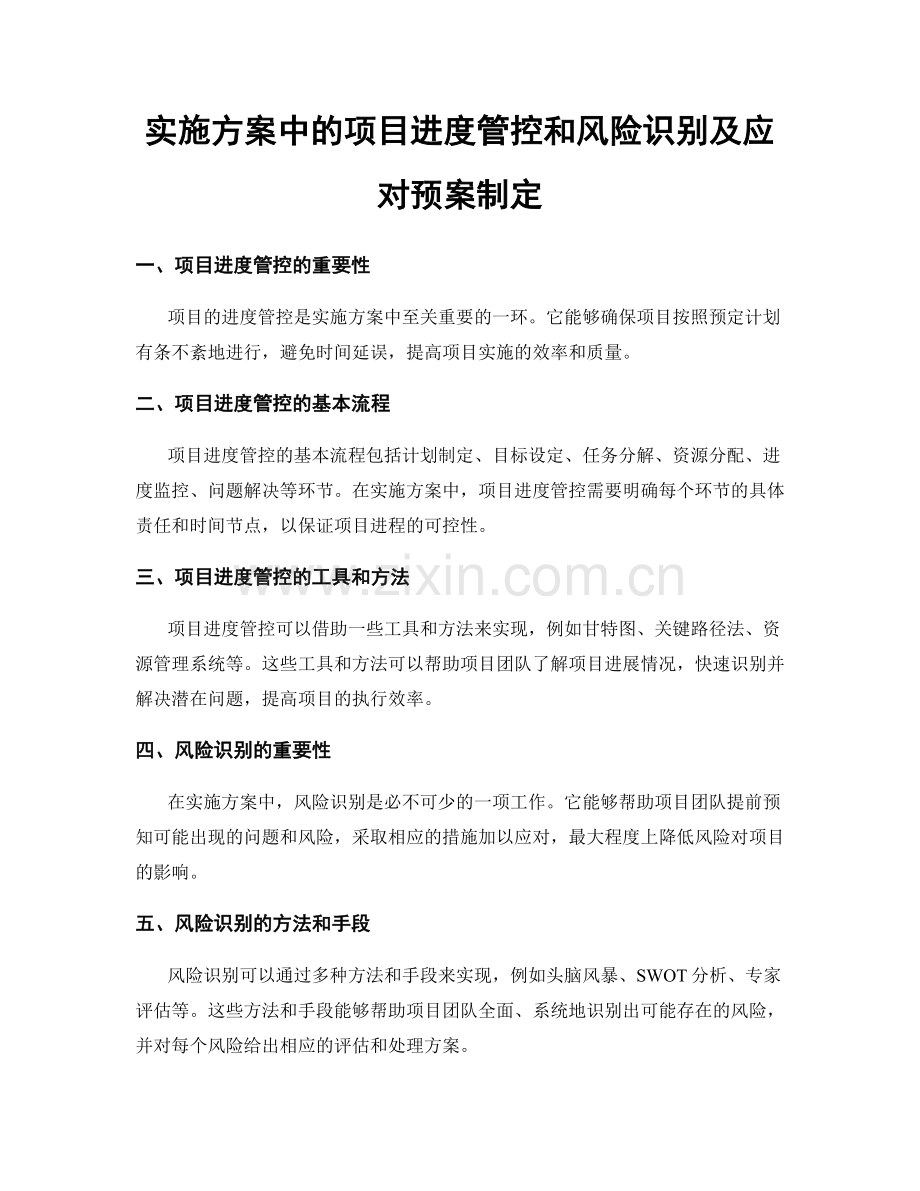 实施方案中的项目进度管控和风险识别及应对预案制定.docx_第1页