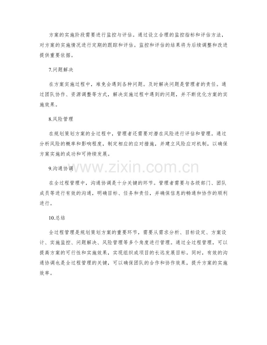 规划策划方案的全过程管理.docx_第2页