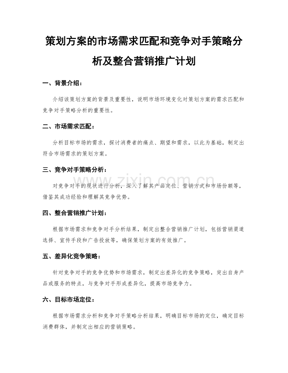 策划方案的市场需求匹配和竞争对手策略分析及整合营销推广计划.docx_第1页