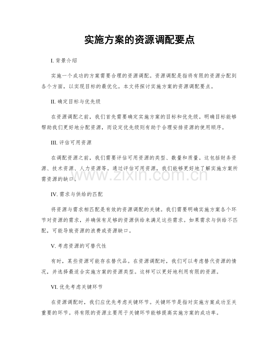 实施方案的资源调配要点.docx_第1页