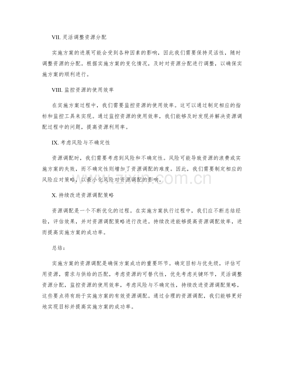 实施方案的资源调配要点.docx_第2页