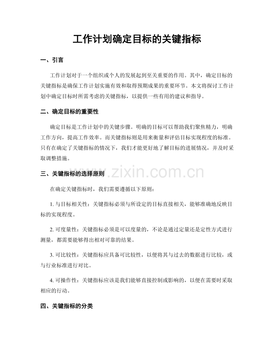 工作计划确定目标的关键指标.docx_第1页