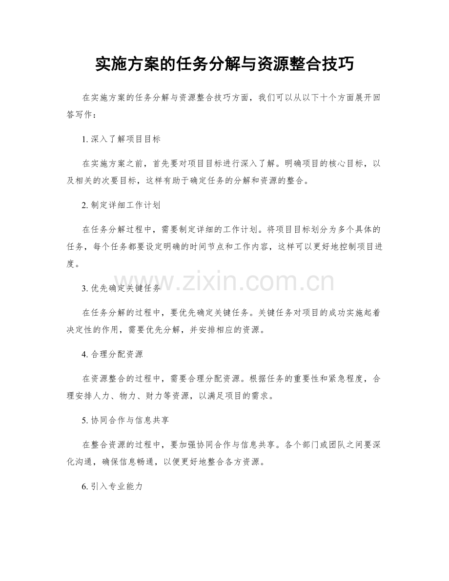 实施方案的任务分解与资源整合技巧.docx_第1页