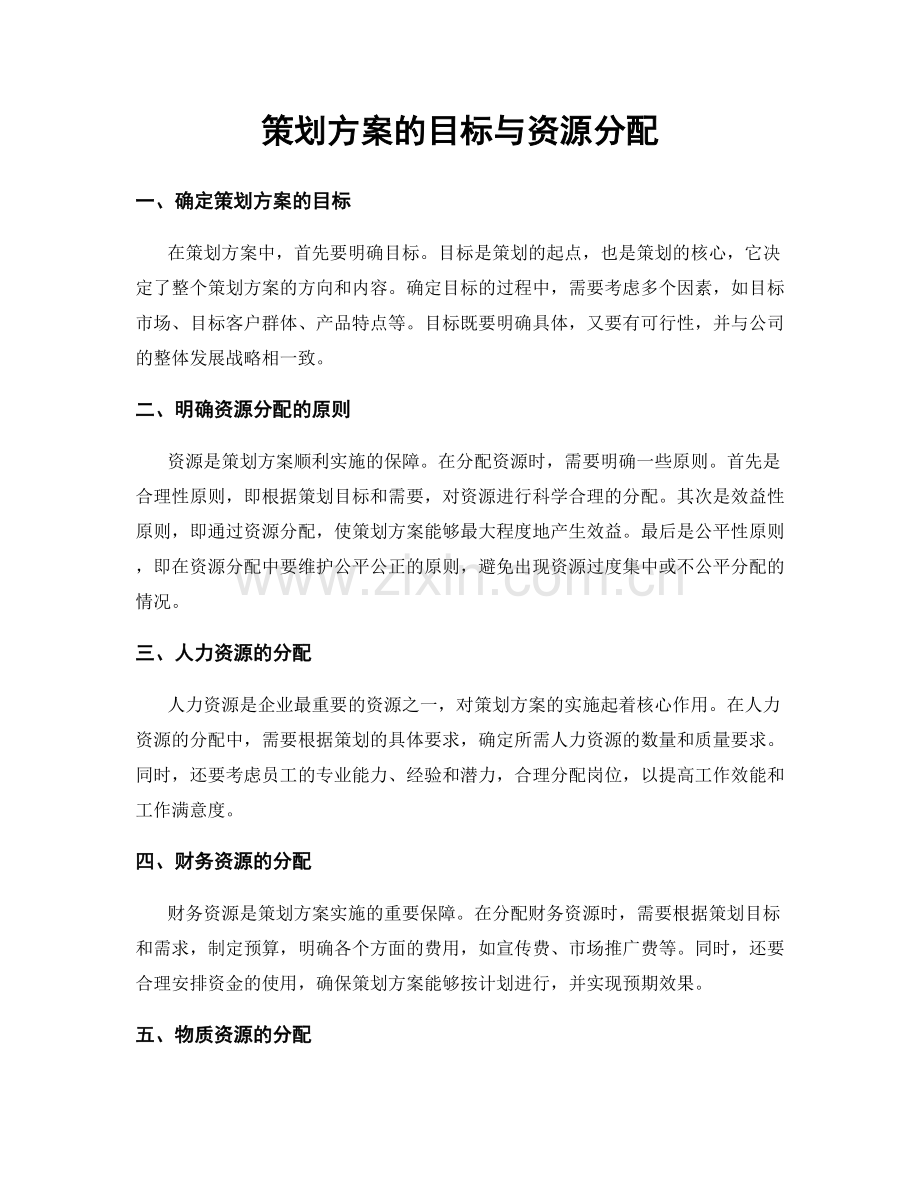 策划方案的目标与资源分配.docx_第1页