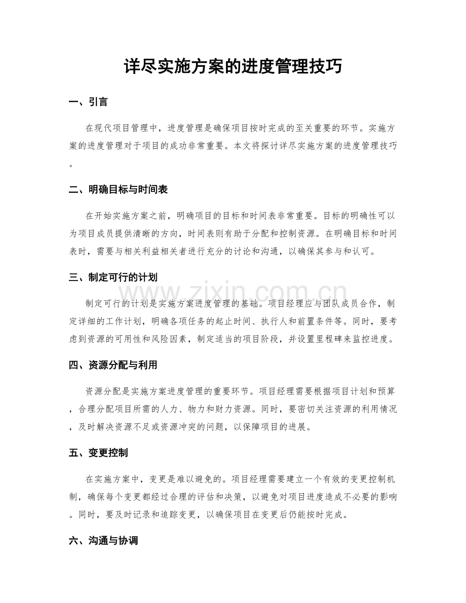 详尽实施方案的进度管理技巧.docx_第1页