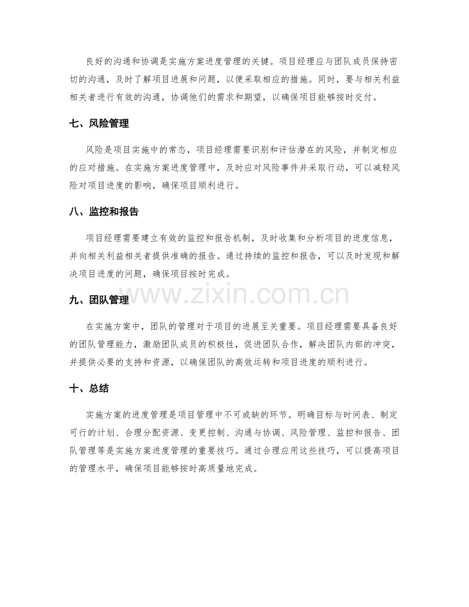 详尽实施方案的进度管理技巧.docx_第2页