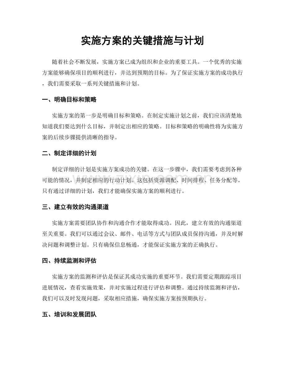 实施方案的关键措施与计划.docx_第1页