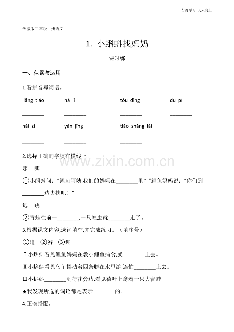 二年级上册语文部编版课时练《小蝌蚪找妈妈》(试卷+答案版).docx_第1页