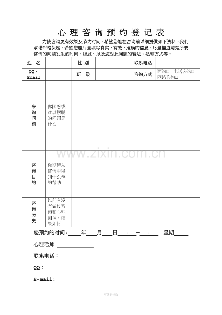 学校心理咨询预约登记表.doc_第1页