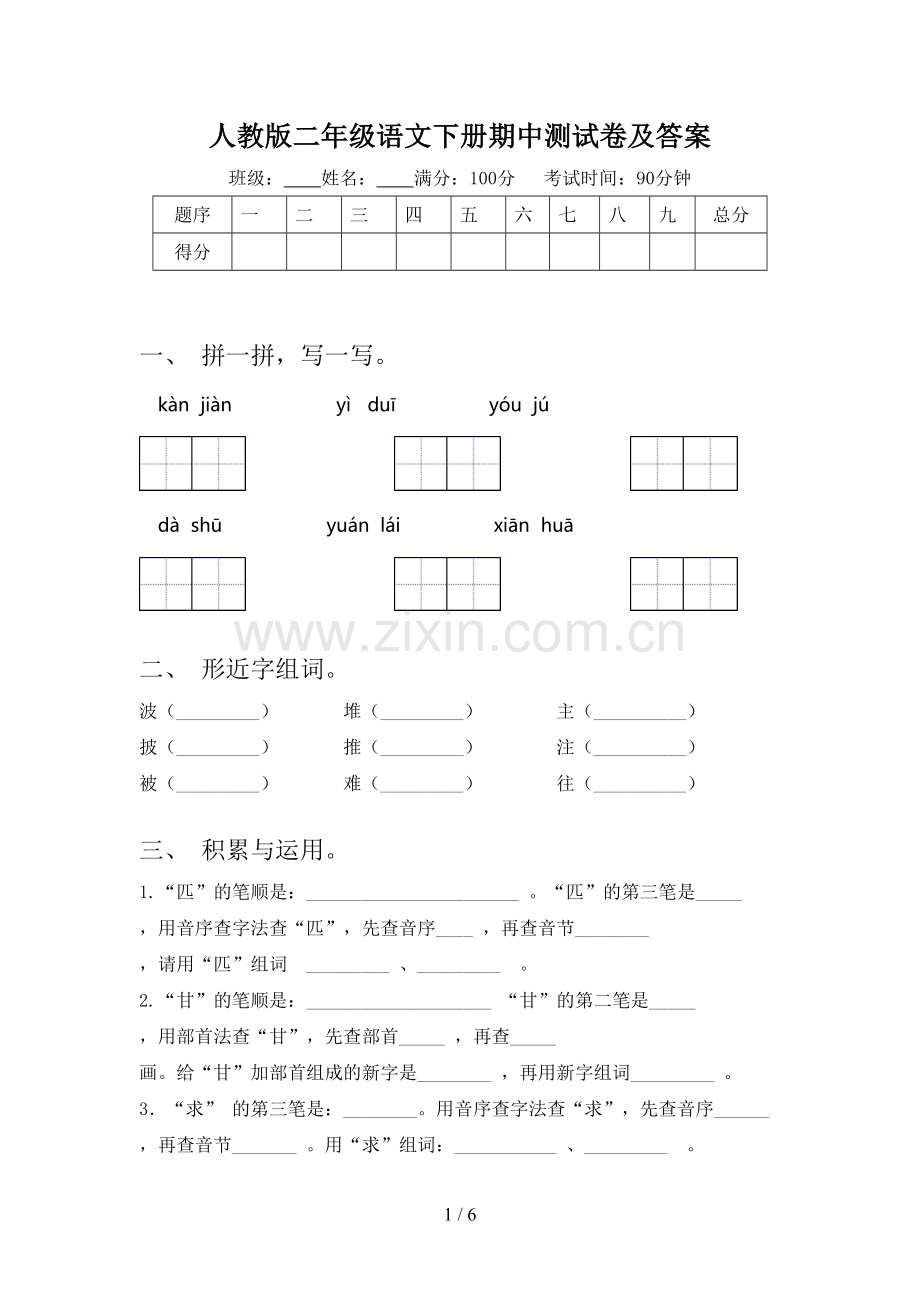 人教版二年级语文下册期中测试卷及答案.doc_第1页