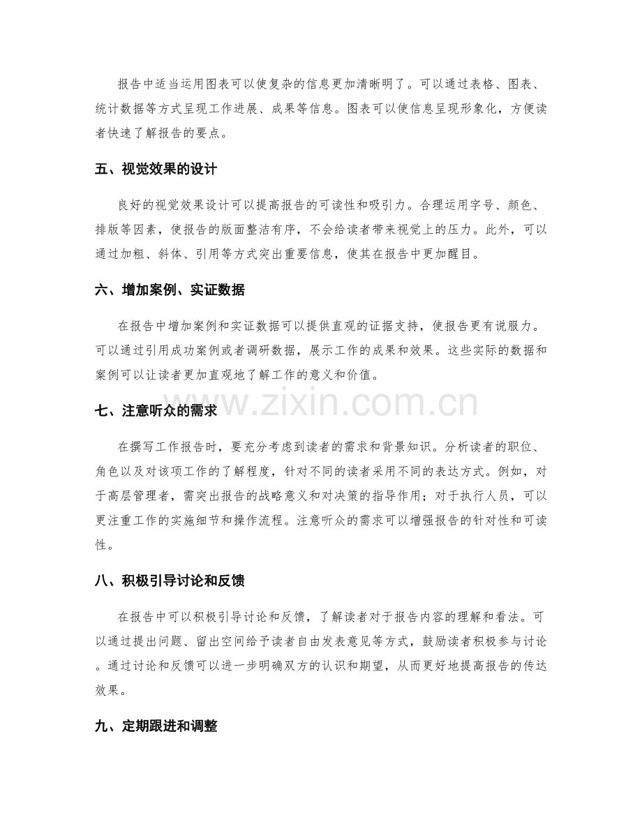 完善工作报告的信息呈现与传达效果.docx_第2页