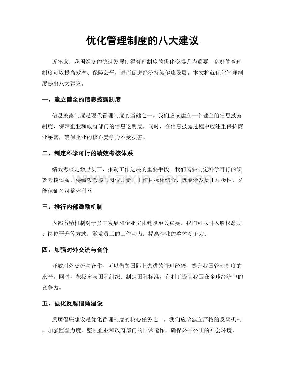 优化管理制度的八大建议.docx_第1页