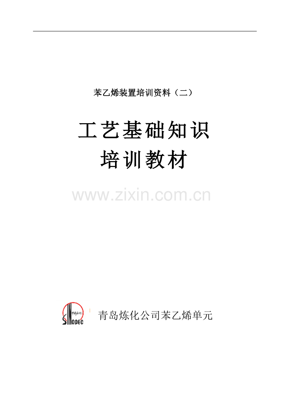 苯乙烯装置工艺基础知识培训教材教材教案.doc_第1页