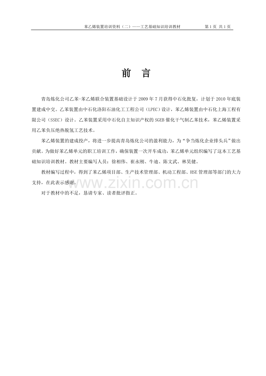 苯乙烯装置工艺基础知识培训教材教材教案.doc_第2页