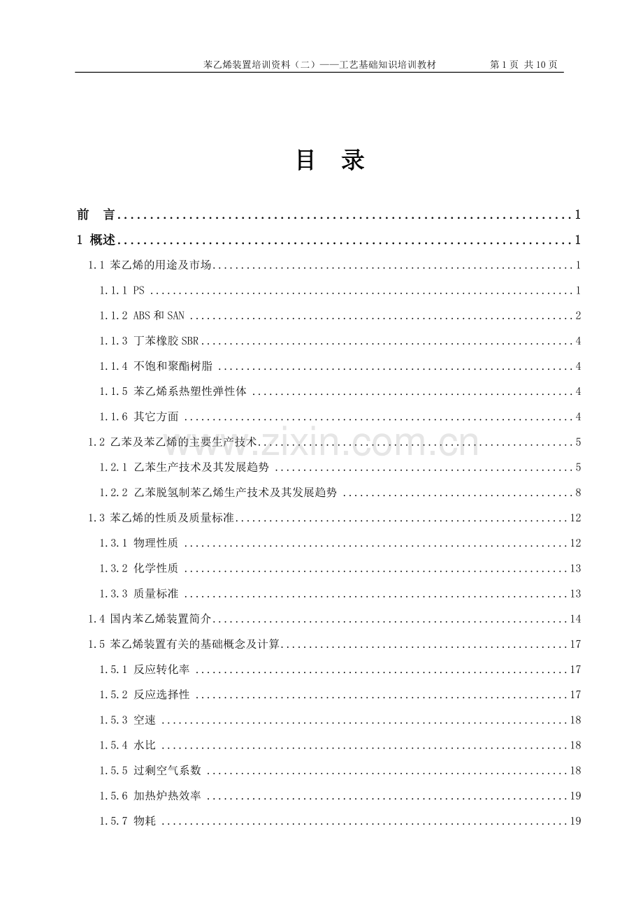 苯乙烯装置工艺基础知识培训教材教材教案.doc_第3页