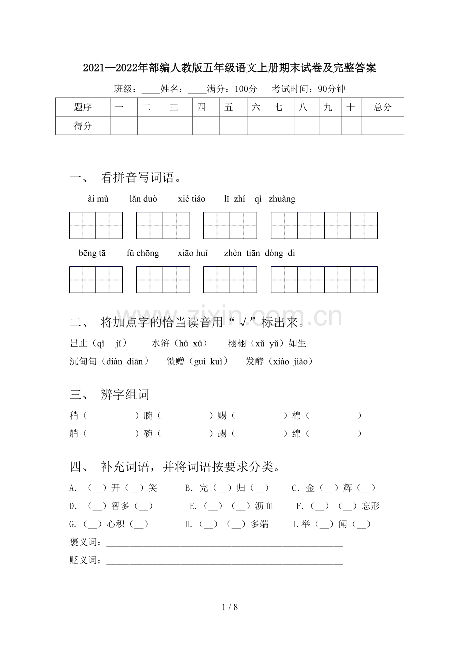 2021—2022年部编人教版五年级语文上册期末试卷及完整答案.doc_第1页