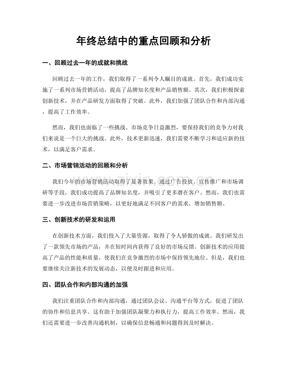 年终总结中的重点回顾和分析.docx_第1页