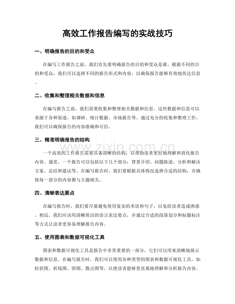 高效工作报告编写的实战技巧.docx_第1页