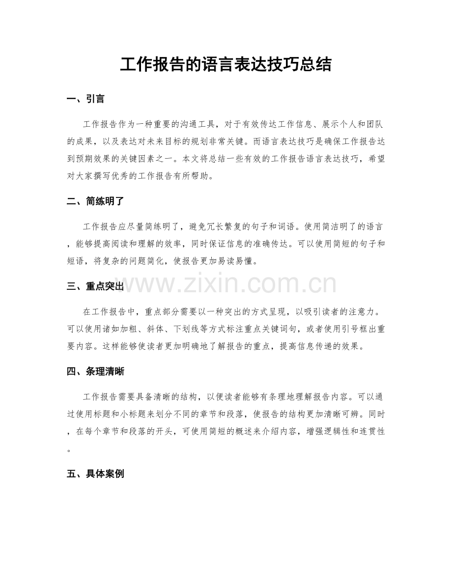 工作报告的语言表达技巧总结.docx_第1页